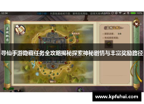 寻仙手游隐藏任务全攻略揭秘探索神秘剧情与丰富奖励路径