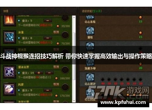 斗战神棍猴连招技巧解析 带你快速掌握高效输出与操作策略