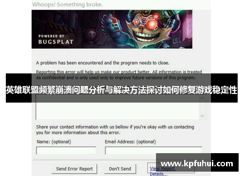 英雄联盟频繁崩溃问题分析与解决方法探讨如何修复游戏稳定性